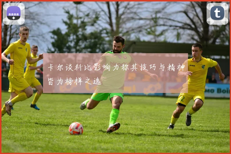 卡尔谈科比影响力称其技巧与精神皆为榜样之选