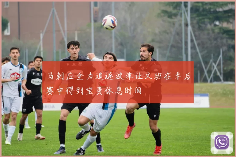 马刺应全力追逐波津让文班在季后赛中得到宝贵休息时间