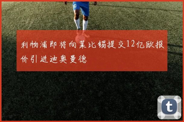 利物浦即将向莱比锡提交12亿欧报价引进迪奥曼德