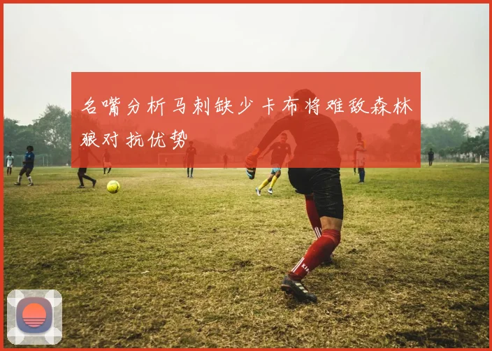 名嘴分析马刺缺少卡布将难敌森林狼对抗优势