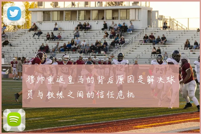 穆帅重返皇马的背后原因是解决球员与教练之间的信任危机
